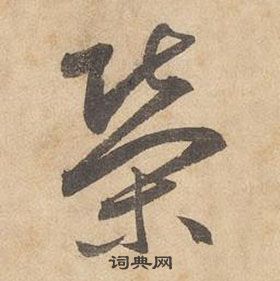 边武千字文中榮的写法
