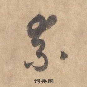边武千字文中柰的写法