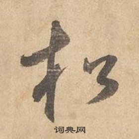 边武千字文中松的写法