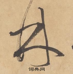边武千字文中林的写法