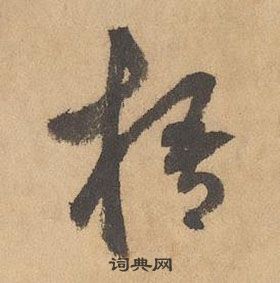 边武千字文中梧的写法