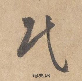 边武千字文中民的写法