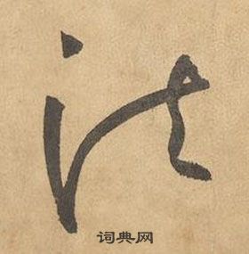 边武千字文中法的写法