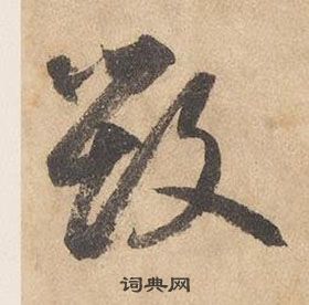 边武千字文中毁的写法