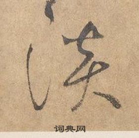 边武千字文中淡的写法