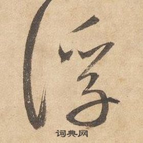 边武千字文中浮的写法