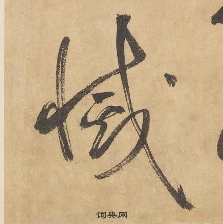 边武千字文中滅的写法