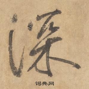 边武千字文中深的写法