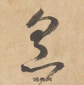 边武千字文中烹的写法