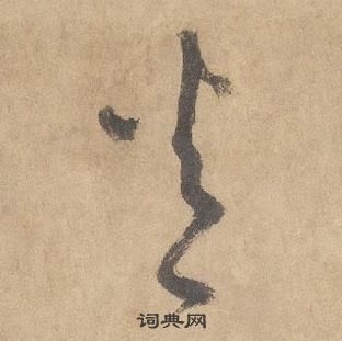边武千字文中火的写法
