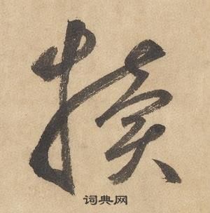 边武千字文中犢的写法