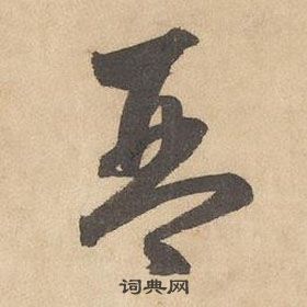 边武千字文中琴的写法