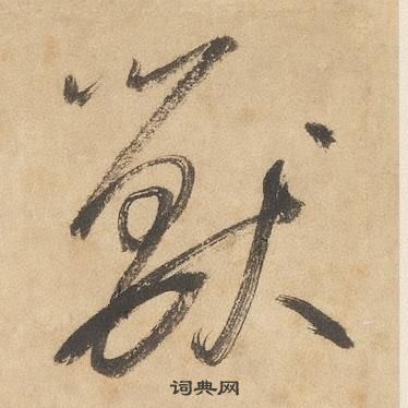 边武千字文中獸的写法