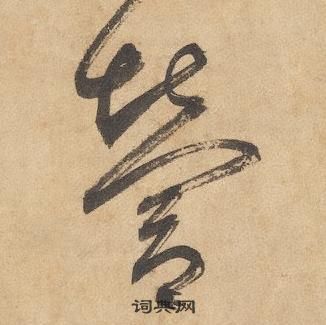 边武千字文中營的写法