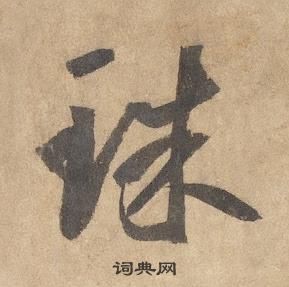 边武千字文中珠的写法