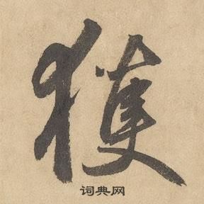 边武千字文中獲的写法