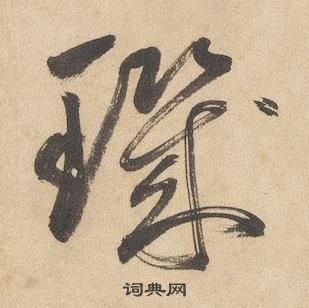 边武千字文中璣的写法