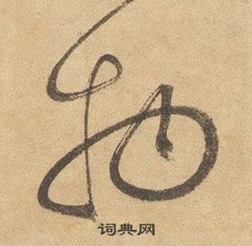 边武千字文中物的写法
