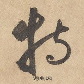 边武千字文中特的写法