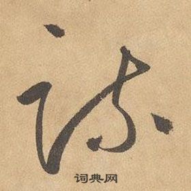 边武千字文中疏的写法