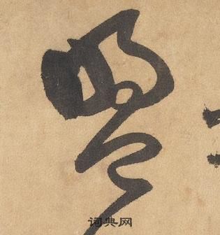 边武千字文中盟的写法