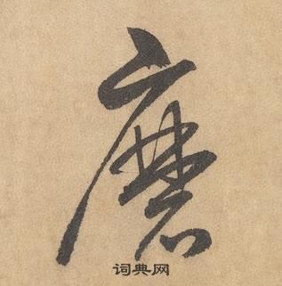 边武千字文中磨的写法