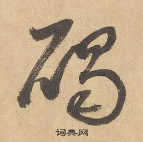 边武千字文中碣的写法