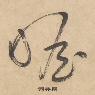 边武千字文中瞻的写法