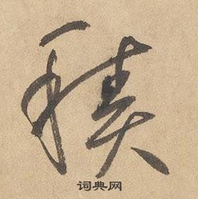 边武千字文中積的写法