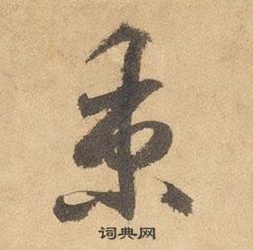 边武千字文中秉的写法