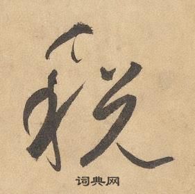 边武千字文中税的写法