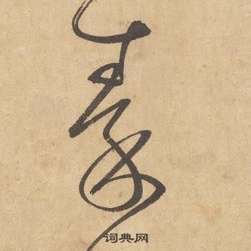 边武千字文中秦的写法