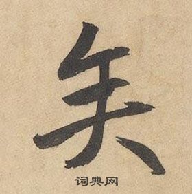 边武千字文中矢的写法