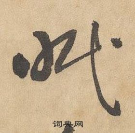 边武千字文中眠的写法