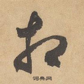 边武千字文中相的写法