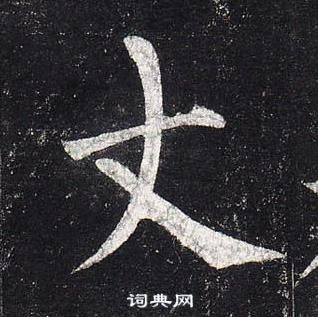 柳公权玄秘塔碑中丈的写法
