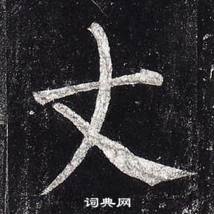 柳公权玄秘塔碑中丈的写法