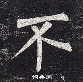 柳公权玄秘塔碑中不的写法