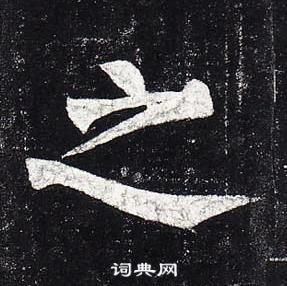 柳公权玄秘塔碑中之的写法