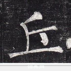 柳公权玄秘塔碑中丘的写法