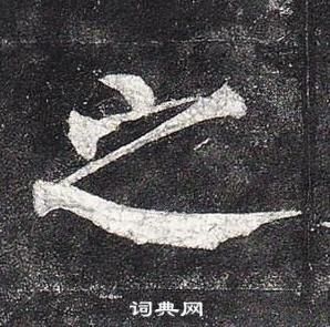 柳公权玄秘塔碑中之的写法