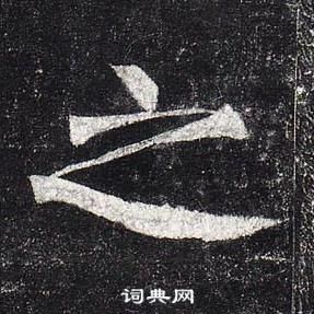 柳公权玄秘塔碑中之的写法