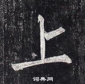 柳公权玄秘塔碑中上的写法