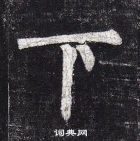 柳公权玄秘塔碑中下的写法