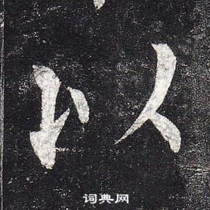 柳公权玄秘塔碑中以的写法
