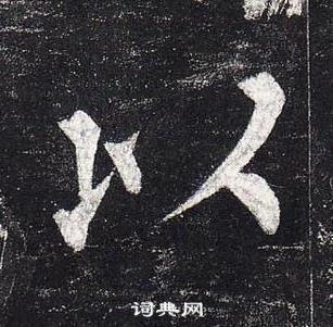 柳公权玄秘塔碑中以的写法