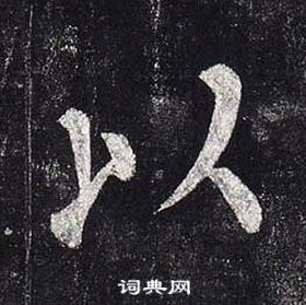 柳公权玄秘塔碑中以的写法