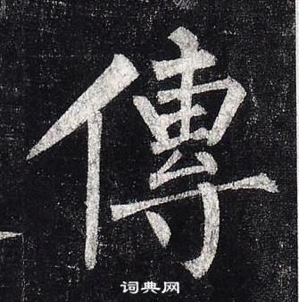 柳公权玄秘塔碑中傳的写法