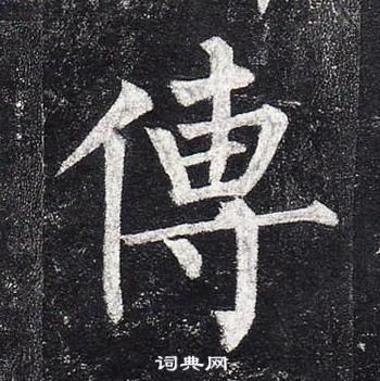 柳公权玄秘塔碑中傳的写法