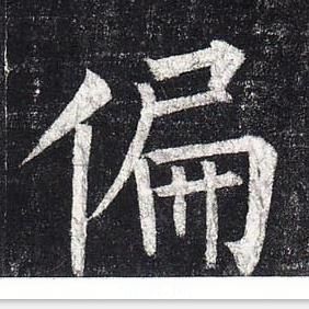 柳公权玄秘塔碑中偏的写法